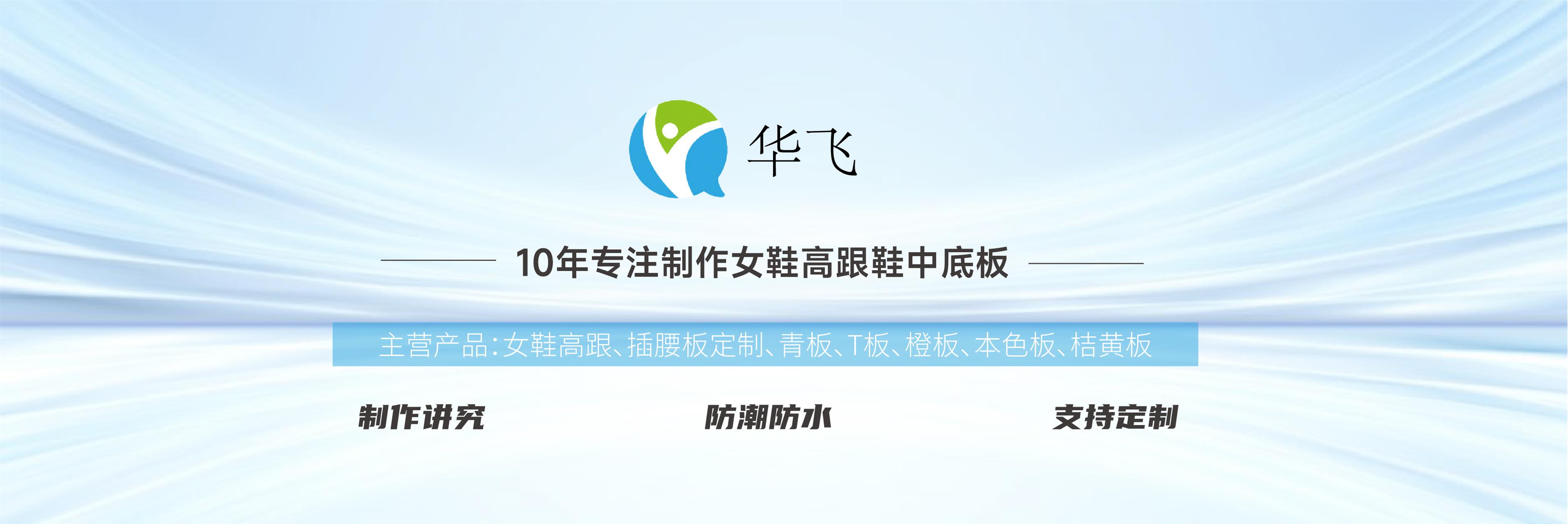 东莞市华飞鞋材有限公司