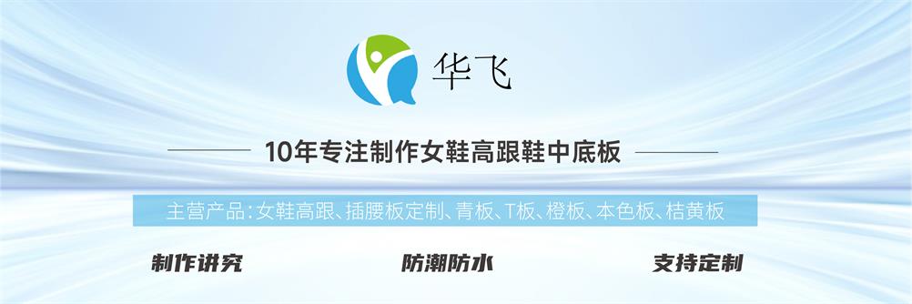 东莞市华飞鞋材有限公司